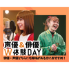 仙台スクールオブミュージック＆ダンス専門学校 俳優＆声優W体験DAY！