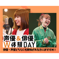 仙台スクールオブミュージック＆ダンス専門学校 俳優＆声優W体験DAY！