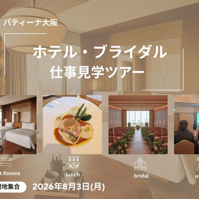 駿台観光＆外語ビジネスカレッジ大阪 ホテル・ブライダル仕事見学ツアー（パティーナ大阪）1