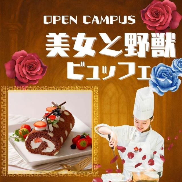 大阪調理製菓専門学校ｅｃｏｌｅ　ＵＭＥＤＡ 11/30 美女と野獣【製菓】水玉ロール・ビュッフェ付き1