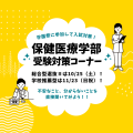 埼玉医科大学 ★学園祭と同時開催★■総合・推薦入試直前！受験対策コーナー■