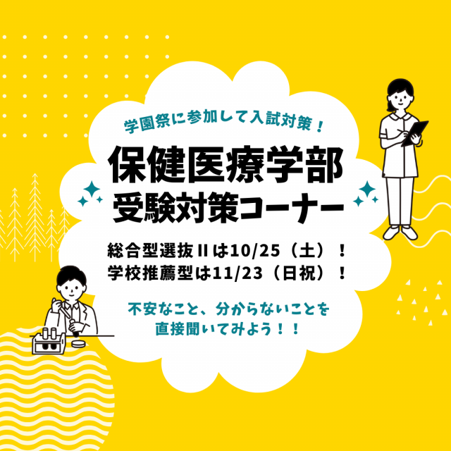 埼玉医科大学 ★学園祭と同時開催★■総合・推薦入試直前！受験対策コーナー■1