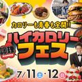 福岡ホテル・ウェディング＆製菓調理専門学校 【カロリーも青春も全開！】夏の調理ハイカロリーフェス！