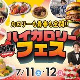 【カロリーも青春も全開！】夏の調理ハイカロリーフェス！の詳細