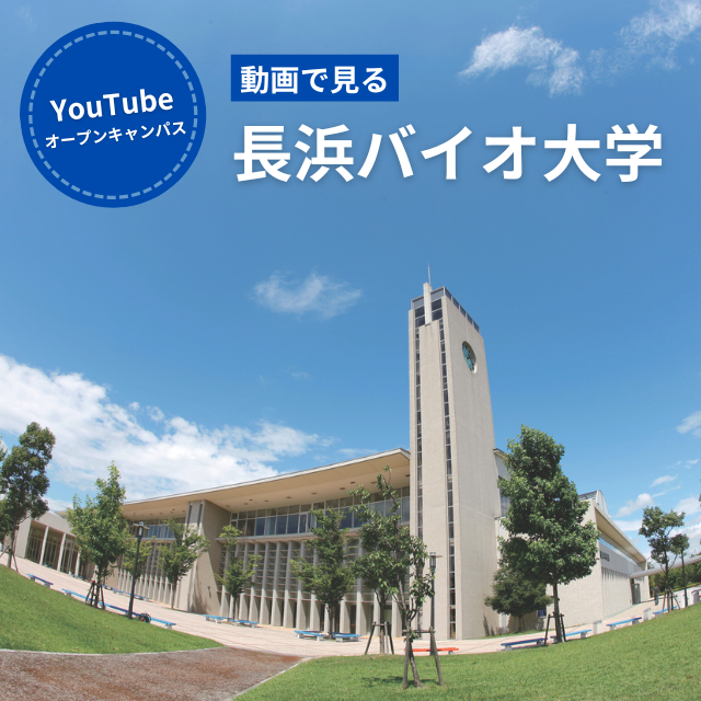 長浜バイオ大学 【YoutubeOC】最先端のバイオで、未来を創る力を1