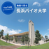 長浜バイオ大学 【YoutubeOC】最先端のバイオで、未来を創る力を1