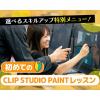 仙台デザイン＆テクノロジー専門学校 初めてのCLIP STUDIO PAINTレッスン