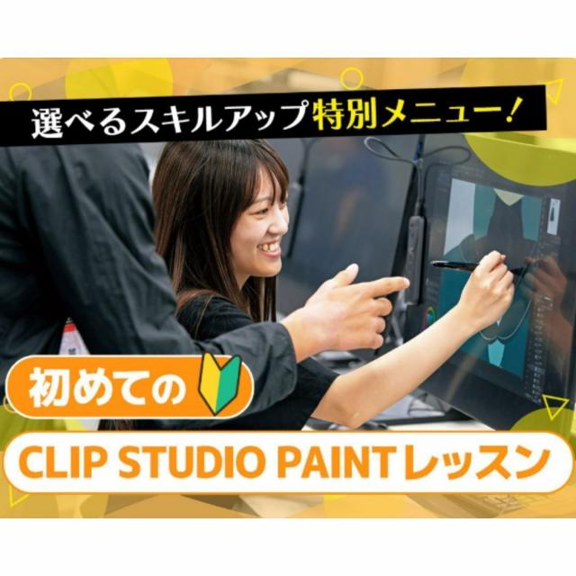 仙台デザイン＆テクノロジー専門学校 初めてのCLIP STUDIO PAINTレッスン1
