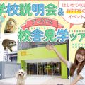 学校説明会＆プレミアム校舎見学ツアー！／名古屋ＥＣＯ動物海洋専門学校