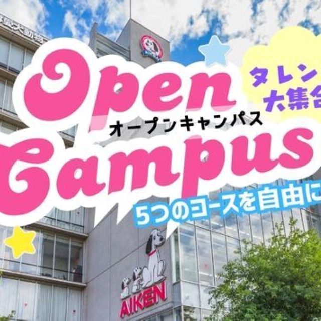 専門学校　ちば愛犬動物フラワー学園 【オープンキャンパス】5コースを自由体験♪タレント犬大集合！1