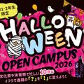 大阪医療福祉専門学校 高校1.2年生の方へ　イフクのハロウィンオープンキャンパス！