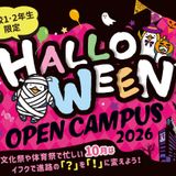 高校1.2年生の方へ　イフクのハロウィンオープンキャンパス！の詳細
