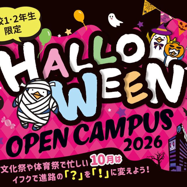 大阪医療福祉専門学校 高校1.2年生の方へ　イフクのハロウィンオープンキャンパス！1