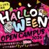 大阪医療福祉専門学校 高校1.2年生の方へ　イフクのハロウィンオープンキャンパス！1