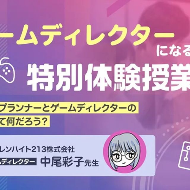 東京デザインテクノロジーセンター専門学校 ゲームディレクターになるには 特別体験授業1
