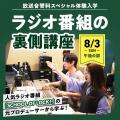 東放学園専門学校 【双方向型イベント！】ラジオ番組の裏側講座