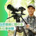 自然環境に関わるお仕事体験／大阪ＥＣＯ動物海洋専門学校