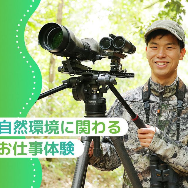 大阪ＥＣＯ動物海洋専門学校 自然環境に関わるお仕事体験1