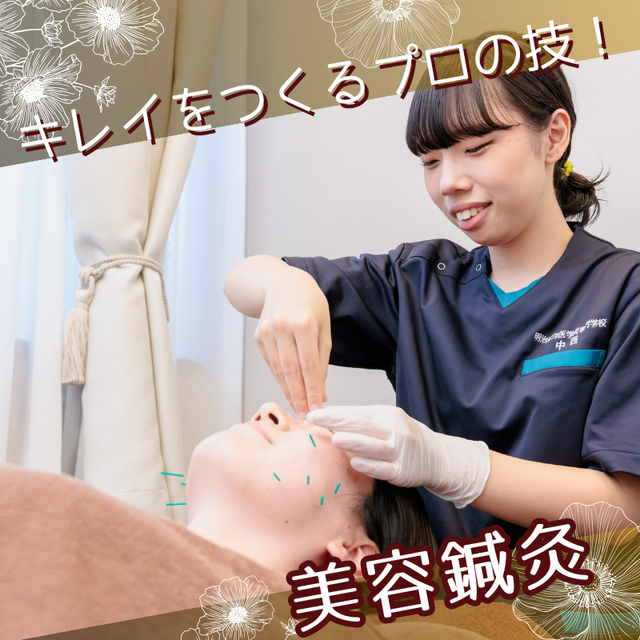 明治東洋医学院専門学校 キレイをつくるプロの技！美容鍼灸★1