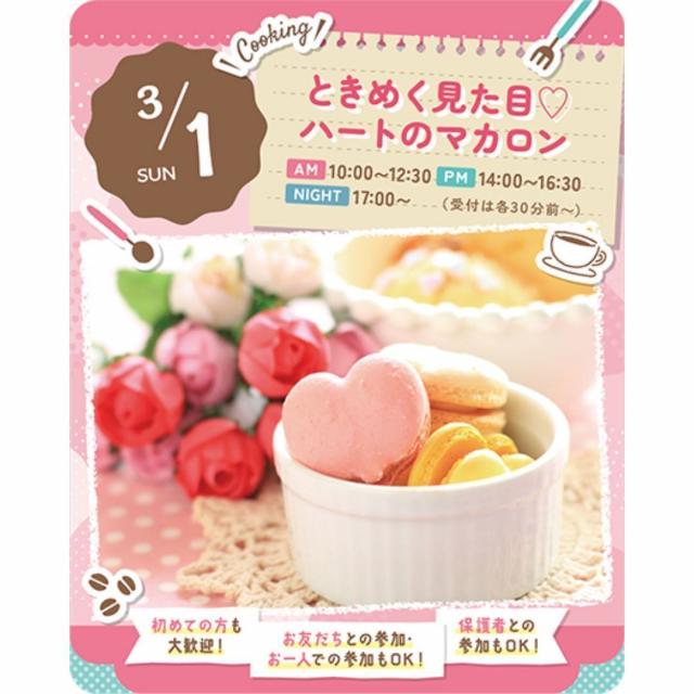 東京スイーツ＆カフェ専門学校 3/1(日)　ハートのマカロン1