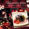 大阪調理製菓専門学校ｅｃｏｌｅ　ＵＭＥＤＡ 2/1【製菓】フォンダンショコラ★バレンタインビュッフェ