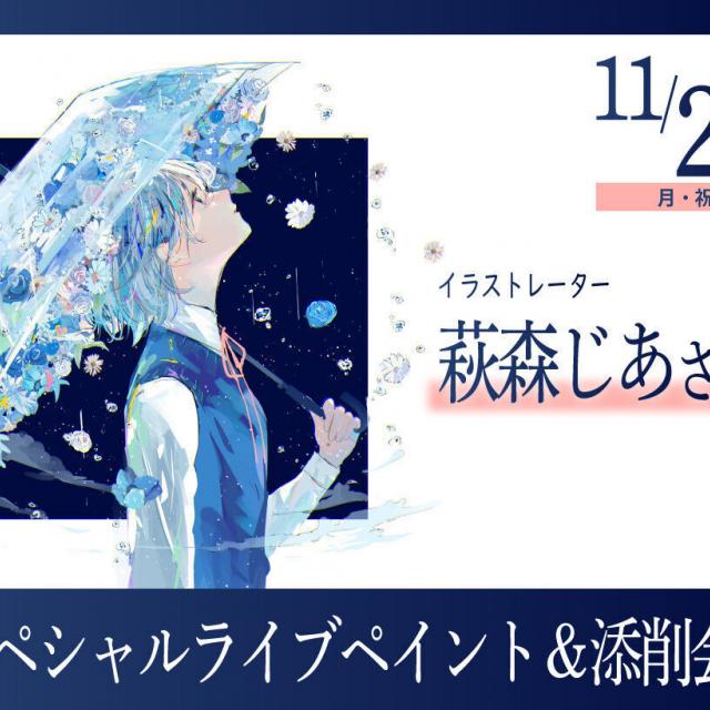 大阪アニメ・声優＆ｅスポーツ専門学校 イラストレーター萩森じあさんライブペイント＆添削会！1