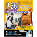 東京みらいＡＩ＆ＩＴ専門学校 【来校型・交通費あり】ハロウィンスペシャル！デザイン体験