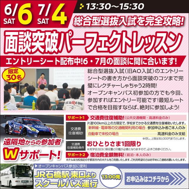 専門学校　日産栃木自動車大学校 【 面談突破ﾊﾟｰﾌｪｸﾄﾚｯｽﾝ 】総合型選抜入試を完全攻略！1