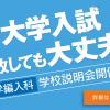専門学校　福岡カレッジ・オブ・ビジネス 大学編入科・学校説明会（高校3年生・過年度卒対象）