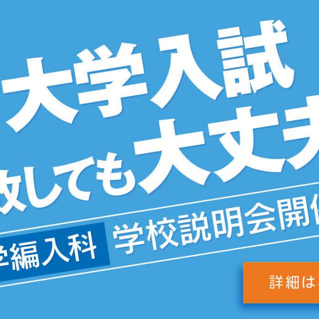 専門学校　福岡カレッジ・オブ・ビジネス 大学編入科・学校説明会（高校3年生・過年度卒対象）1