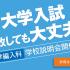 専門学校　福岡カレッジ・オブ・ビジネス 大学編入科・学校説明会（高校3年生・過年度卒対象）1