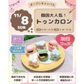 仙台スイーツ＆カフェ専門学校 【韓国フェア★】作って食べよう♪大人気！トゥンカロン☆