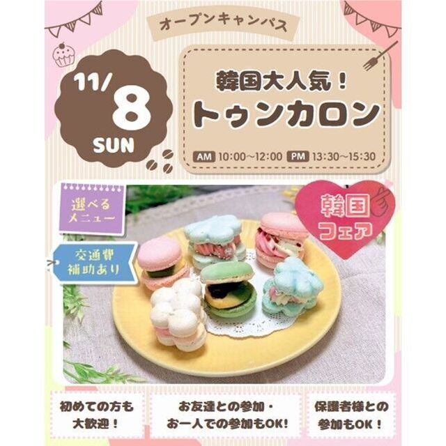仙台スイーツ＆カフェ専門学校 【韓国フェア★】作って食べよう♪大人気！トゥンカロン☆1