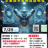 オープンキャンパス【企業奨学金制度説明会】の詳細
