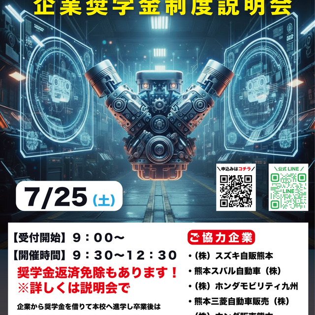 九州工科自動車専門学校 オープンキャンパス【企業奨学金制度説明会】1
