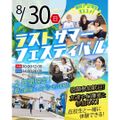 【宿題応援】ラストサマーフェスティバル／東京リゾート＆スポーツ専門学校