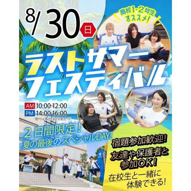 東京リゾート＆スポーツ専門学校 【宿題応援】ラストサマーフェスティバル1