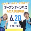 横浜システム工学院専門学校 【6/20限定】AO入学説明会＆体験できるオープンキャンパス