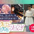 東京スクールオブミュージック専門学校渋谷 【体験入学】ジョブぴたフェス！