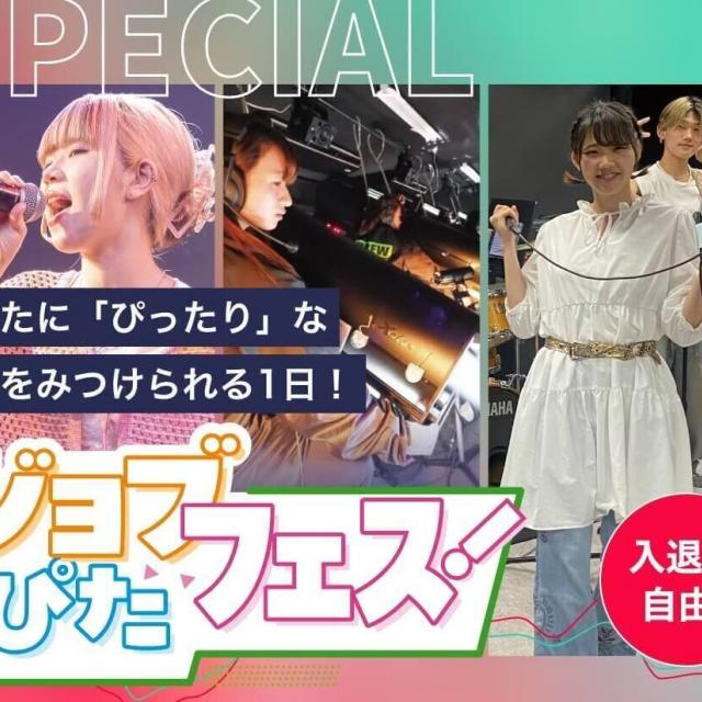東京スクールオブミュージック専門学校渋谷 【体験入学】ジョブぴたフェス！1