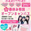 ★来校型★春休み特別平日miniオープンキャンパス／東京ビューティーアート専門学校