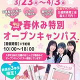 ★来校型★春休み特別平日miniオープンキャンパスの詳細