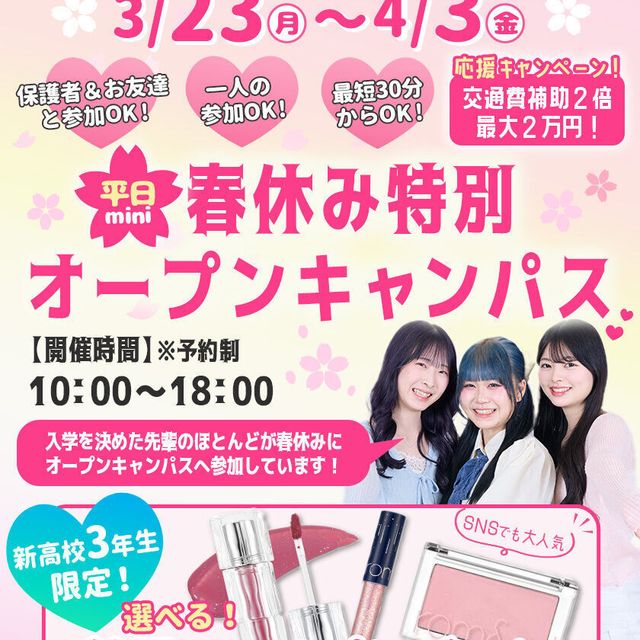 東京ビューティーアート専門学校 ★来校型★春休み特別平日miniオープンキャンパス1