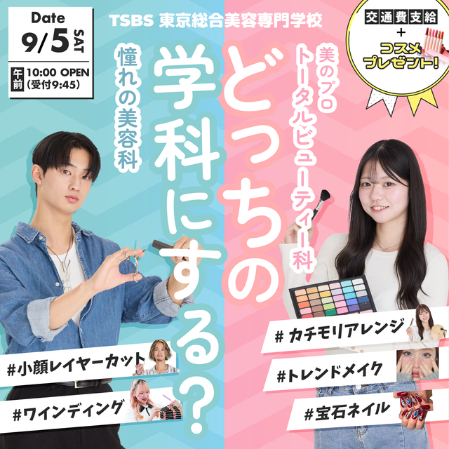 東京総合美容専門学校 【出願開始】あなたならどっちの学科にする？？1