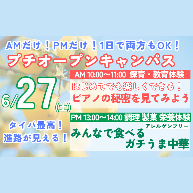 北陸福祉保育専門学院 【附属園見学もできるよ☆6月27日プチオーキャン】1