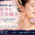東京呉竹医療専門学校 ★美容鍼灸体験★【安全な美容鍼灸】初めての進路選び