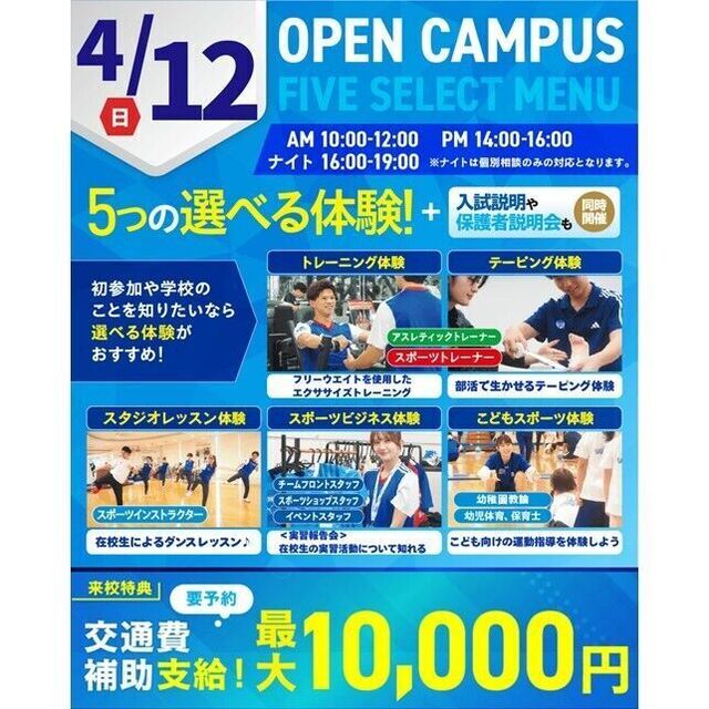 横浜リゾート＆スポーツ専門学校 【交通費補助あり】大人気！5つの選べる体験！1