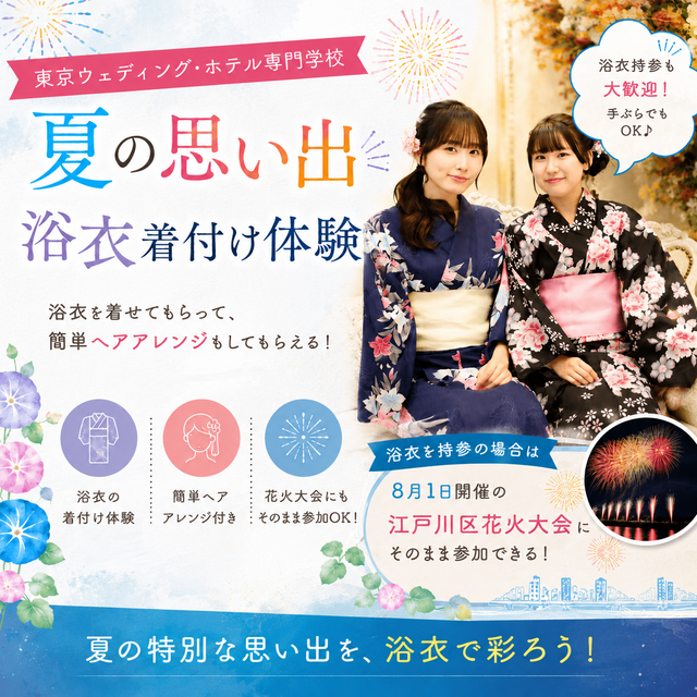 東京ウェディング・ホテル専門学校 夏の思い出を作ろう！ 浴衣着付け体験！1