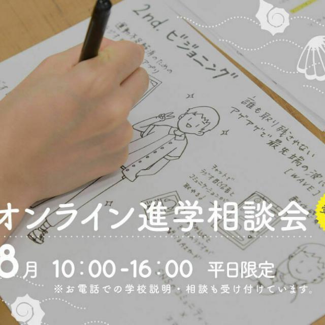 御茶の水美術専門学校 【オンライン進学相談会】創造性教育とビジネススキル、08月1