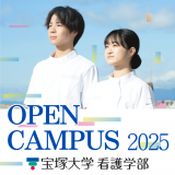 【看護学部】オープンキャンパス 2025の詳細